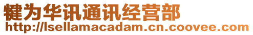 犍為華訊通訊經(jīng)營部