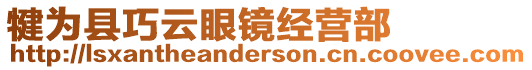 犍為縣巧云眼鏡經(jīng)營(yíng)部