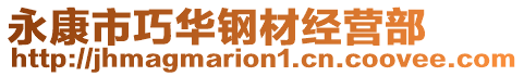 永康市巧華鋼材經(jīng)營部