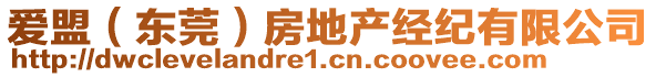 爱盟（东莞）房地产经纪有限公司