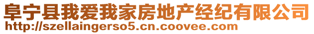 阜宁县我爱我家房地产经纪有限公司