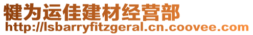 犍为运佳建材经营部