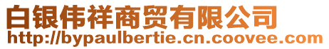 白銀偉祥商貿有限公司