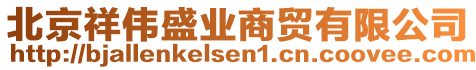 北京祥伟盛业商贸有限公司