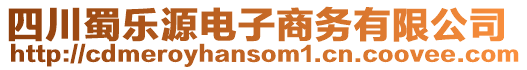 四川蜀樂源電子商務有限公司