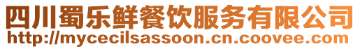 四川蜀樂(lè)鮮餐飲服務(wù)有限公司