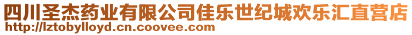 四川圣杰药业有限公司佳乐世纪城欢乐汇直营店