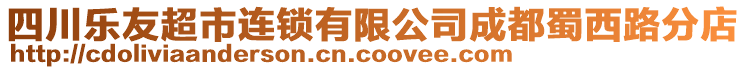 四川樂友超市連鎖有限公司成都蜀西路分店