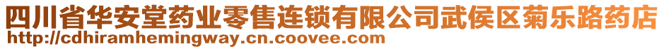 四川省華安堂藥業(yè)零售連鎖有限公司武侯區(qū)菊樂路藥店