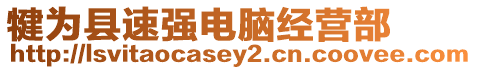 犍為縣速?gòu)?qiáng)電腦經(jīng)營(yíng)部