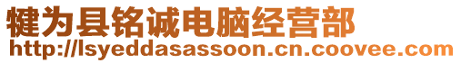 犍為縣銘誠電腦經(jīng)營部