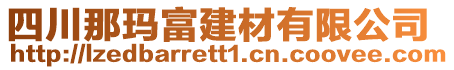 四川那瑪富建材有限公司