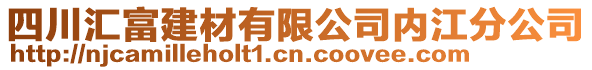 四川匯富建材有限公司內(nèi)江分公司