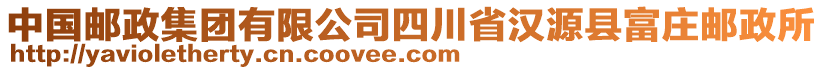 中國(guó)郵政集團(tuán)有限公司四川省漢源縣富莊郵政所