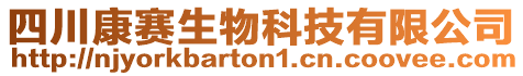 四川康賽生物科技有限公司