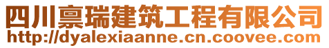 四川稟瑞建筑工程有限公司