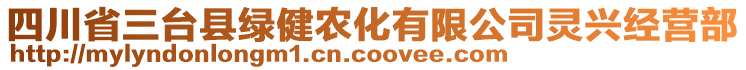 四川省三臺(tái)縣綠健農(nóng)化有限公司靈興經(jīng)營(yíng)部