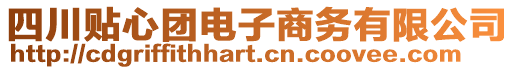 四川贴心团电子商务有限公司