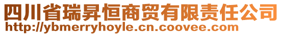 四川省瑞昇恒商貿(mào)有限責(zé)任公司