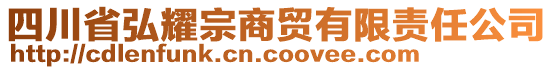四川省弘耀宗商貿(mào)有限責(zé)任公司