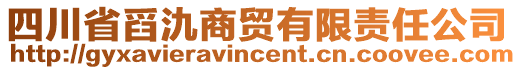 四川省舀氿商貿(mào)有限責(zé)任公司