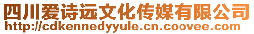 四川愛詩遠(yuǎn)文化傳媒有限公司