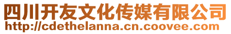 四川開友文化傳媒有限公司