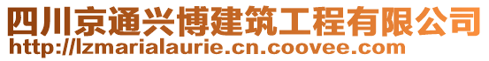 四川京通興博建筑工程有限公司