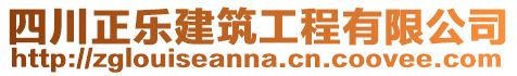 四川正樂建筑工程有限公司