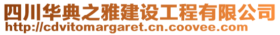 四川華典之雅建設(shè)工程有限公司