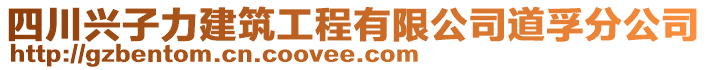 四川興子力建筑工程有限公司道孚分公司