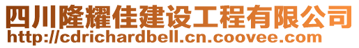 四川隆耀佳建設(shè)工程有限公司