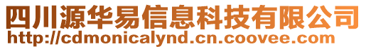 四川源華易信息科技有限公司