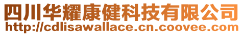 四川華耀康健科技有限公司