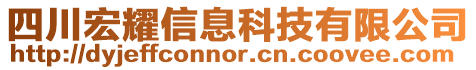 四川宏耀信息科技有限公司