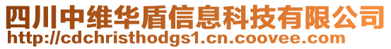 四川中維華盾信息科技有限公司