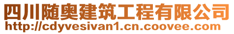 四川隨奧建筑工程有限公司