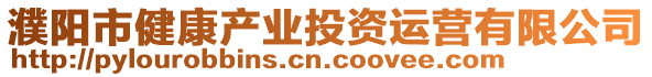 濮陽市健康產(chǎn)業(yè)投資運營有限公司