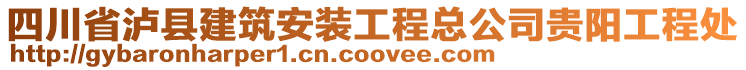 四川省瀘縣建筑安裝工程總公司貴陽工程處