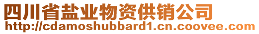 四川省鹽業(yè)物資供銷公司