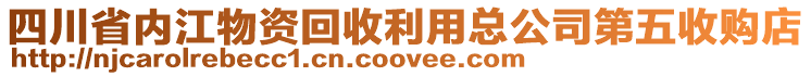 四川省內(nèi)江物資回收利用總公司第五收購店