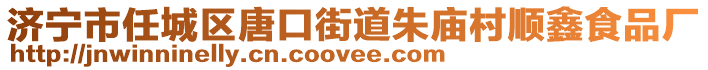 濟(jì)寧市任城區(qū)唐口街道朱廟村順鑫食品廠