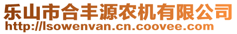 樂(lè)山市合豐源農(nóng)機(jī)有限公司