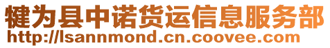 犍為縣中諾貨運(yùn)信息服務(wù)部