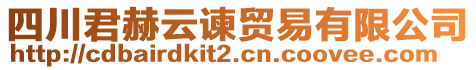 四川君赫云諫貿(mào)易有限公司