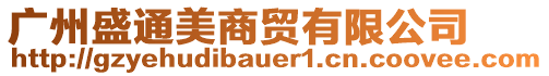 廣州盛通美商貿(mào)有限公司