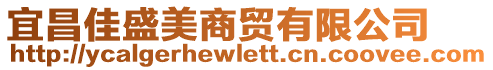 宜昌佳盛美商貿(mào)有限公司