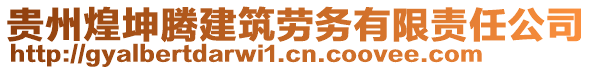 貴州煌坤騰建筑勞務(wù)有限責(zé)任公司