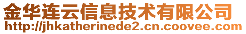 金華連云信息技術(shù)有限公司