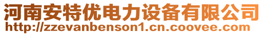 河南安特優(yōu)電力設(shè)備有限公司